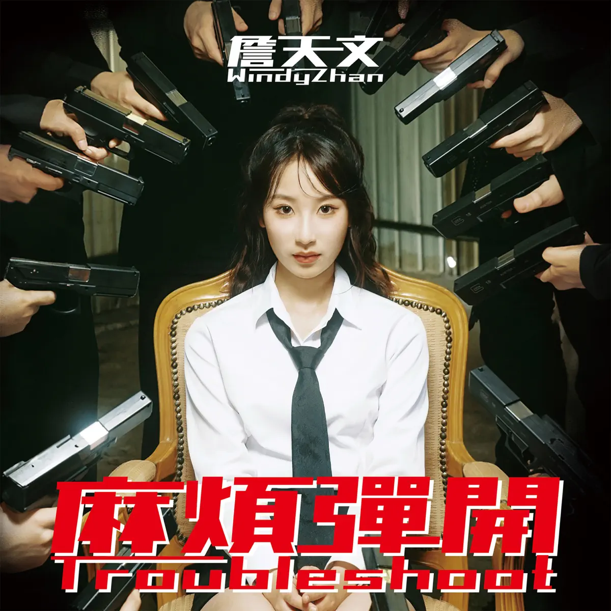 Windy 詹天文 - 麻煩彈開 - Single (2024) [iTunes Plus AAC M4A]-新房子