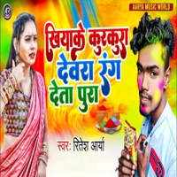 Khiyake Kukura Devra Rang Deta Pura - Single - Ritesh Arya