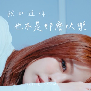 我知道你也不是那麼快樂