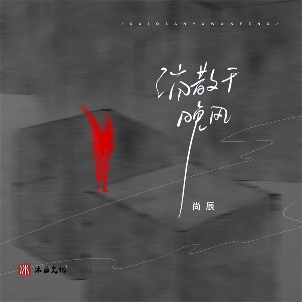 消散于晚风 - Single