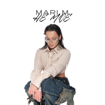 Не мое - Single
