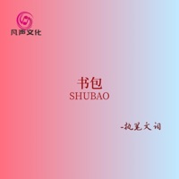 书包 - Single - 执笔文词