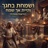 ושמחת בחגך- טראנס מקפיץ