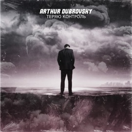 Теряю Контроль Arthur Dubrovsky