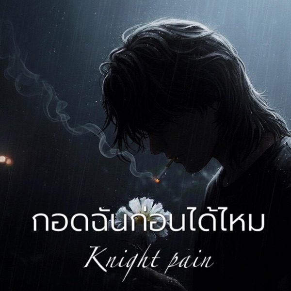 กอดฉันก่อนได้ไหม
