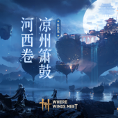 清宵舞月明_涼州夜晚