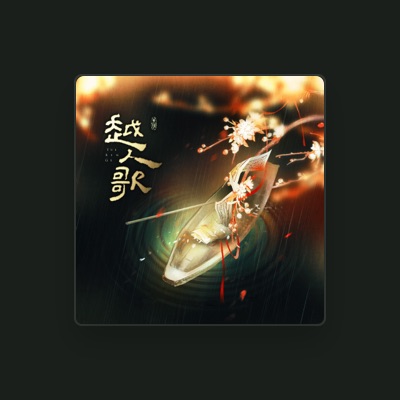 Listen to 边江, watch music videos, read bio, see tour dates & more!