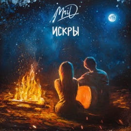 Искры MriD