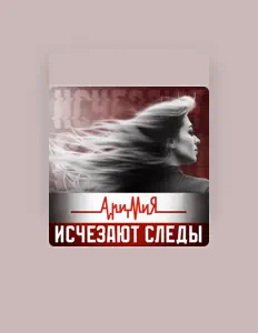 Écoutez АритмиЯ, regardez des vidéoclips, lisez la biographie, consultez les dates de tournée et plus encore !