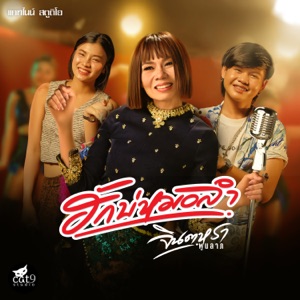 ฮักบ่หมอลำ
