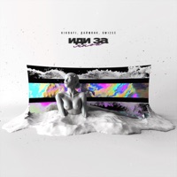 Иди за мной - Single - KikDafi, Даймонк & Qwizee