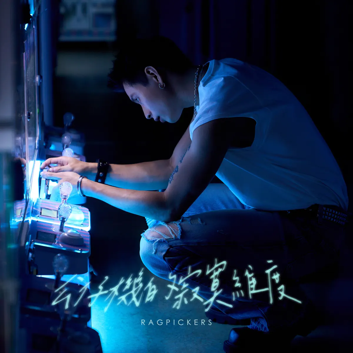 拾荒客樂隊 – 公仔機的寂寞維度 – Single (2026) [iTunes Plus AAC M4A]-新房子