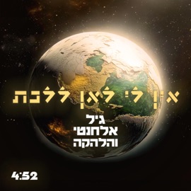 אין לי לאן ללכת גיל אלחנטי