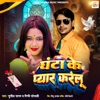 Ghanta Ke Pyar Karelu - Single