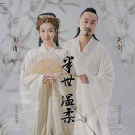 半世温柔 彭清 & 关剑