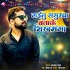 Gailu Sasurwa Bna Ke Bhikhmanga - Single