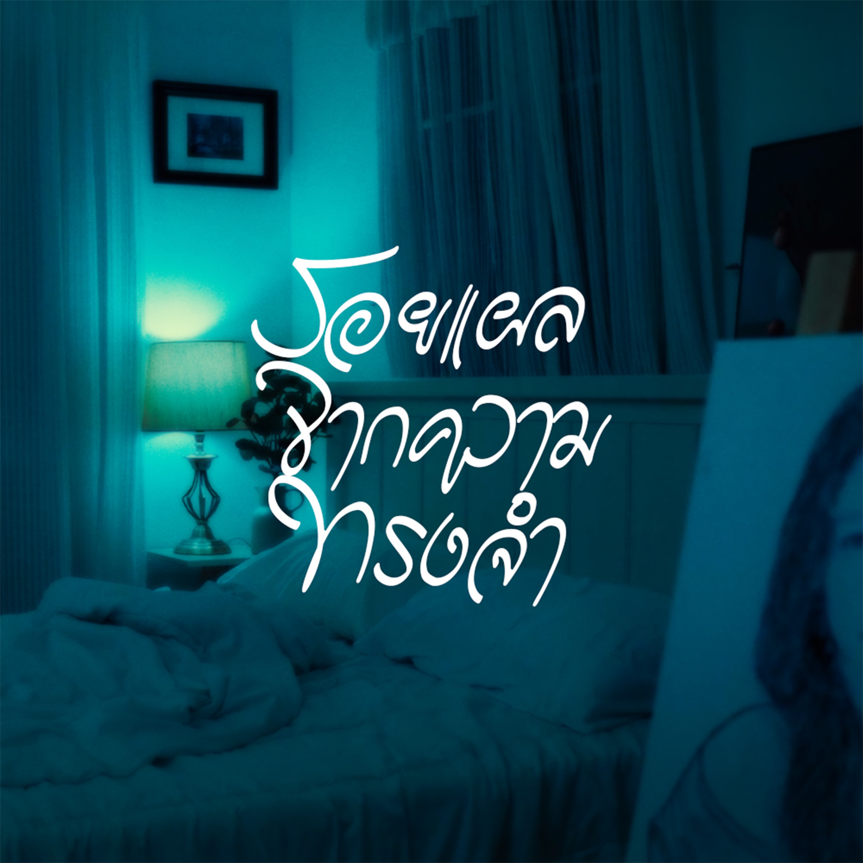 รอยแผลจากความทรงจำ (Never Left) - Single