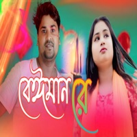 Beiman Re - Single - Gul Hossain & Gulsana Parbin
