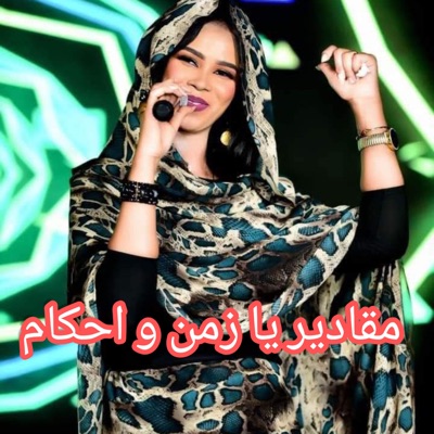 Song - مقادير يا زمن و احكمام ـ تتر مسلسل قدر ايلاف عبدالعزيز - عوضية عزاب