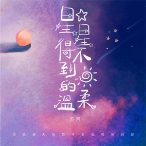 星星得不到太阳的温柔 - Single