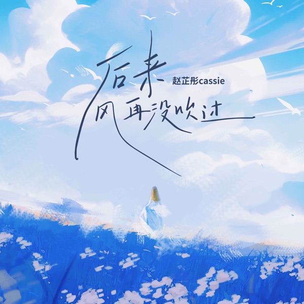 后来风再没吹过 - Single