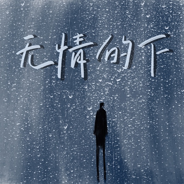 无情的下 - Single