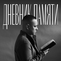 Дневник Памяти - Single - Allega & Malika Dina