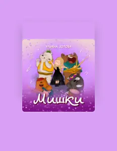 Escucha a Ульяна Зотова, mira videos musicales, lee su biografía, consulta las fechas de las gira y más.