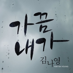 가끔 내가 - Single