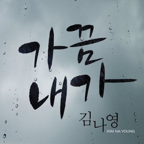 가끔 내가 - Single