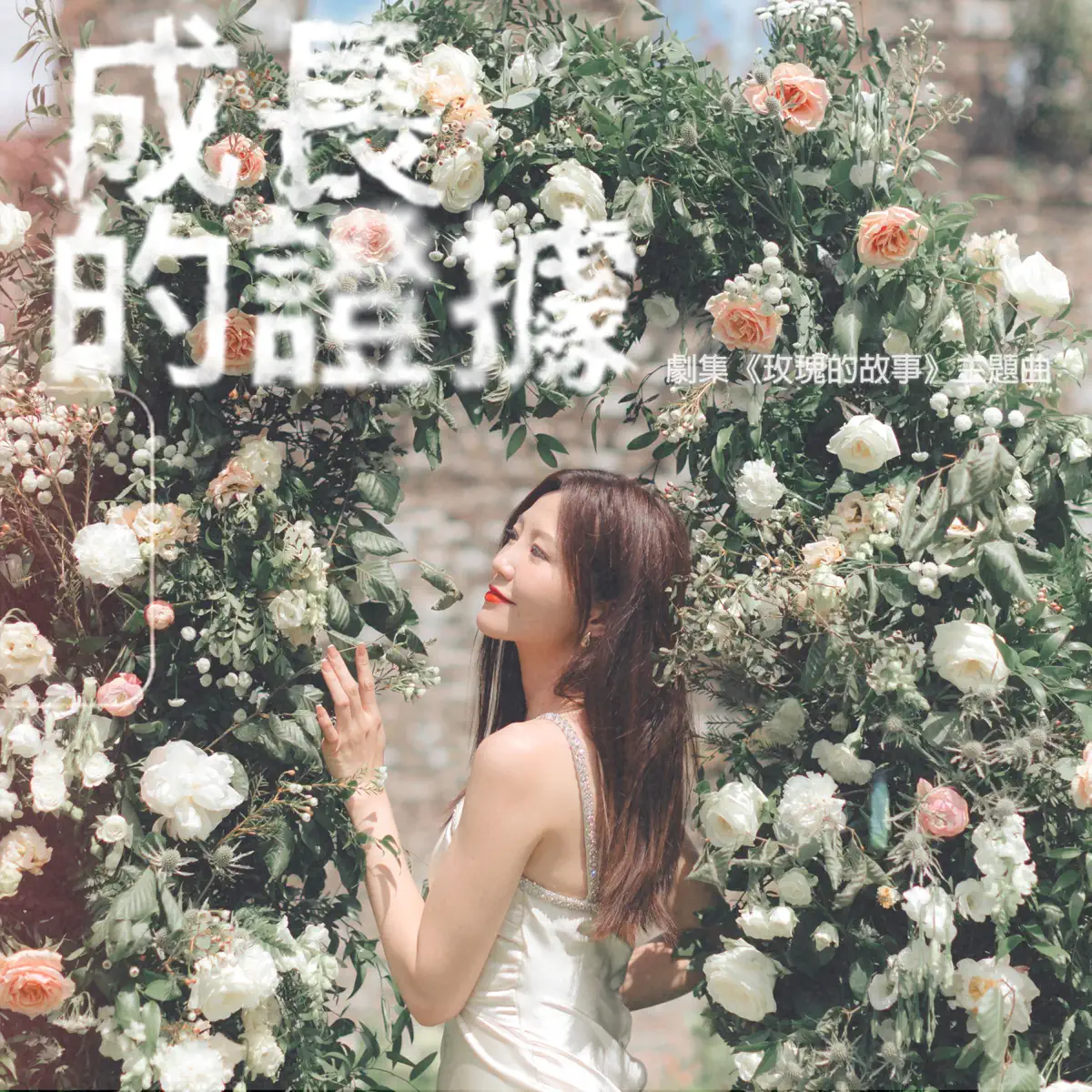吳若希 - 成長的證據 (劇集《玫瑰的故事》主題曲) - Single (2024) [iTunes Plus AAC M4A]-新房子