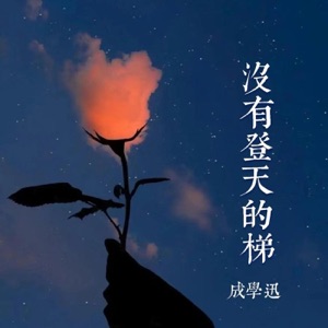 没有登天的梯 - EP