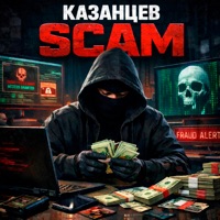 SCAM - Single - Казанцев