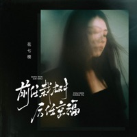 前任栽树后任享福 - Single - 花七樱