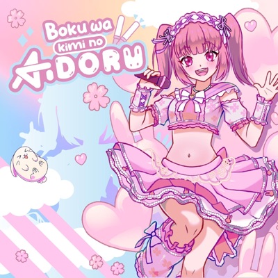 Boku wa kimi no aidoru (feat. Jemimemu) - Single