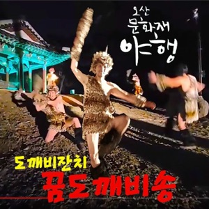 꿈도깨비송 in 오산문화재 야행 도깨비퍼포먼스 테마곡 - EP