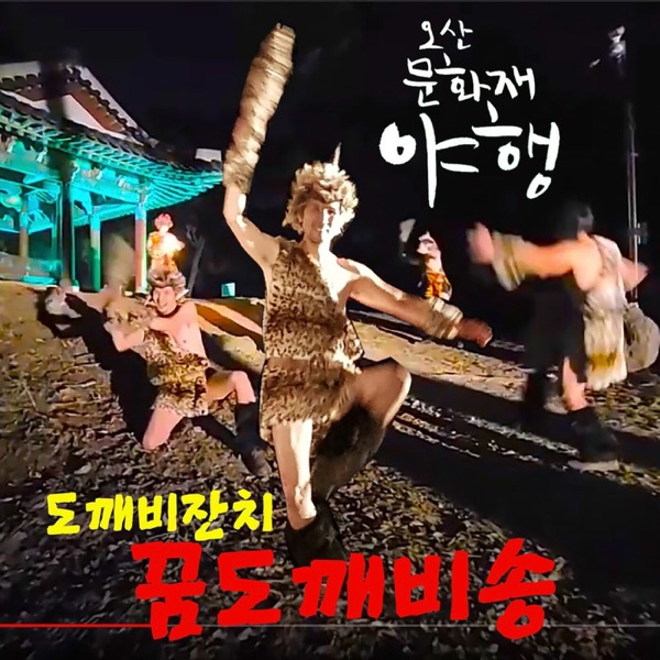 꿈도깨비송 in 오산문화재 야행 도깨비퍼포먼스 테마곡 - EP