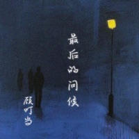 最后的问候 - Single - 顾叮当