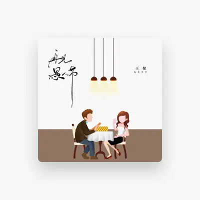 Listen to Kent王健, watch music videos, read bio, see tour dates & more!