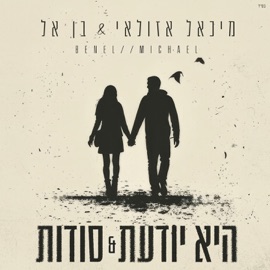 היא יודעת & סודות Ben El & Michael Azulay