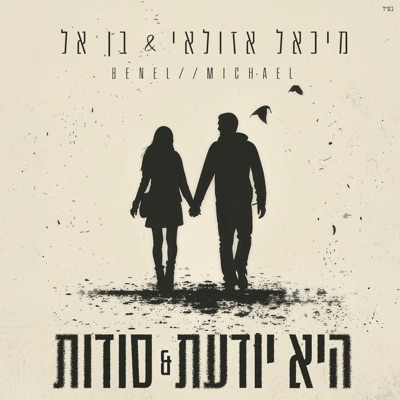 היא יודעת & סודות - Single
