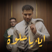 ايه يا حلوة song art