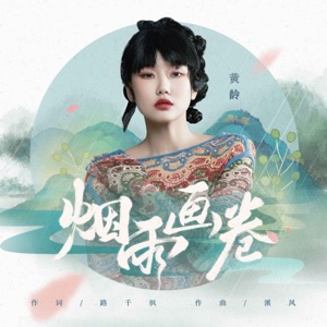 烟雨画卷 - Single