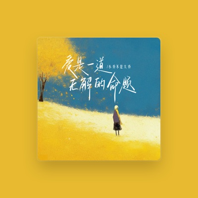 Listen to 小乔不是大乔, watch music videos, read bio, see tour dates & more!