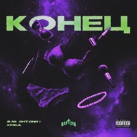 Конец 2.0 - Single - Jacques-Anthony & ARSUL