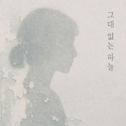그대 없는 하늘 - sunho974