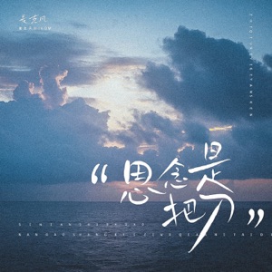 思念是把刀 - Single