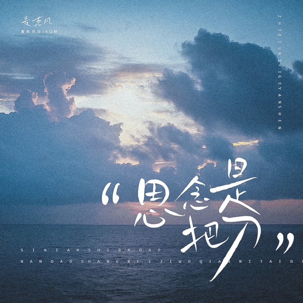 思念是把刀 - Single