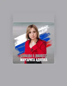 Маргарита АДЯСОВА을(를) 듣고, 뮤직 비디오를 보고, 약력을 읽고, 투어 일정 등을 확인하세요!