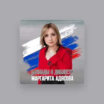 Маргарита АДЯСОВА: песни, клипы, биография, даты выступлений и многое другое.